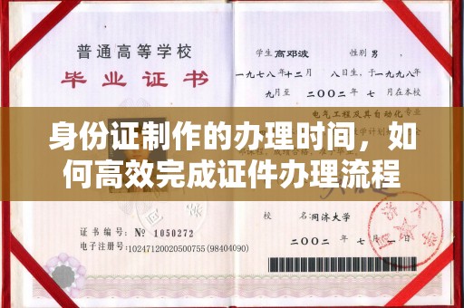 下营身份证制作的办理时间，如何高效完成证件办理流程