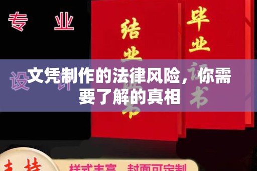 下营文凭制作的法律风险，你需要了解的真相