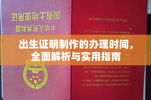 下营出生证明制作的办理时间，全面解析与实用指南