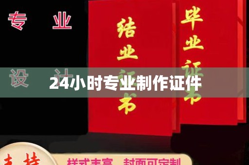 下营24小时专业制作证件