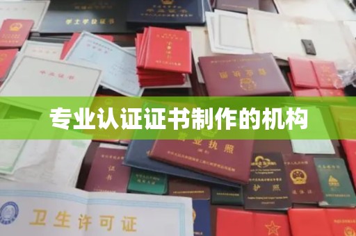 下营专业认证证书制作的机构