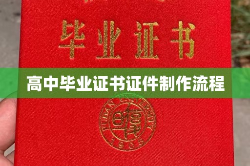 下营高中毕业证书证件制作流程