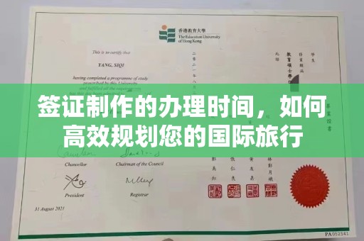下营签证制作的办理时间，如何高效规划您的国际旅行