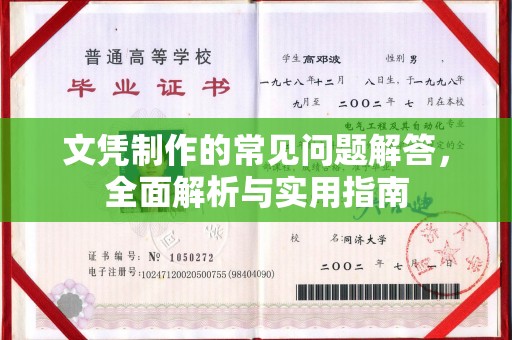 下营文凭制作的常见问题解答，全面解析与实用指南