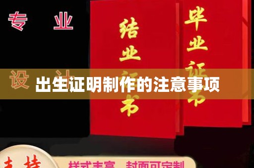 下营出生证明制作的注意事项